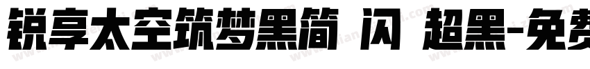 锐享太空筑梦黑简 闪 超黑字体转换